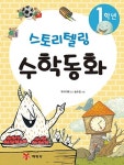 [[도서] 1학년 스토리텔링 수학동화]