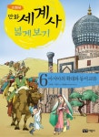 [[도서] 만화 세계사 넓게 보기 6: 아시아의 확대와 동서 교류]