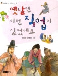 [[도서] 옛날엔 이런 직업이 있었대요]
