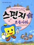[[도서] 스펀지 초등사회 4: 역사]