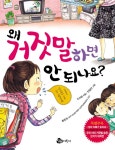 [[도서] 왜 거짓말하면 안 되나요]