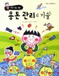 [[도서] 용돈 관리의 기술]