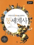 [[도서] 통세계사 2: 중세 이후부터 현대까지]