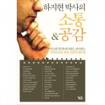 [[도서] 하지현 박사의 소통 공감]