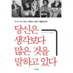[[도서] 당신은 생각보다 많은 것을 말하고 있다]