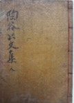 알라딘: [중고] 조선중기 대구의 유림 도곡 박종우 선생(1587-1655)문집 -- 陶谷先生文集 (전 7권 3책 중 下책) (1904年 목판본) [중고]... 
