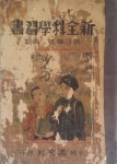 [중고] 일제시대 서울 경성활문사가 발행한 보통학교... 경성 활문사 | 알라딘 [중고] 일제시대 서울 경성활문사가 발행한 보통학교 4학년 전과... 
