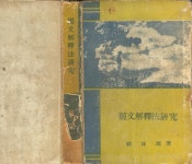 독문해석법연구 (동진문화사 1957년) | 알라딘 [중고] (독일어 희귀본)... 한영기 지음 -- 獨文解釋法硏究 독문해석법연구  (동진문화사 1957년)