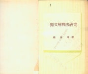 독문해석법연구 (동진문화사 1957년) | 알라딘 [중고] (독일어 희귀본)... 한영기 지음 -- 獨文解釋法硏究 독문해석법연구  (동진문화사 1957년)