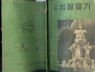 고장 생활일기 (1950년대) | 문화교육출판사 | 알라딘 [중고] 경북 문경 농암면 선곡리 폐교된 ‘선암초등학교‘ 학생일기 -- 경상북도 고장... 