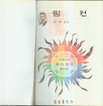 [중고] 윤용성 강민 共著 : 컬러판 소년 소녀 위인전기 8 -- 링컨 (금성출판사 1974년 초판) : 알라딘 [중고] 윤용성 강민 共著 : 컬러판 소년... 