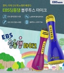 텐바이텐 10X10 : EBS 딩동댕마이크/블루투스스피커