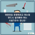 어린이집 설치 > 어린이집의 설치기준 > 어린이집의 구조설비 > 어린이집의 시설기준 (카드뉴스) | 찾기쉬운 생활법령정보