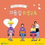 미용실 창업ㆍ운영 > 미용실 개업 > 사전 위생교육 > 영업신고 전 위생교육 (카드뉴스) | 찾기쉬운 생활법령정보