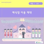 결혼준비자 > 결혼식 및 신혼여행 > 예식장 이용 > 예식장 이용 계약 (카드형) | 찾기쉬운 생활법령정보