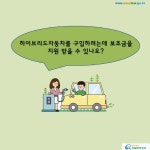 환경친화적 자동차 > 하이브리드 자동차 > 하이브리드자동차 구입 > 하이브리드자동차 보조금 (카드형) | 찾기쉬운 생활법령정보
