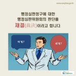 행정심판 > 행정심판절차 > 심리의 종료 > 재결 (카드뉴스) | 찾기쉬운 생활법령정보