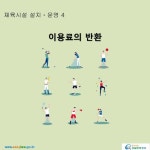 체육시설 설치ㆍ운영 > 체육시설업 운영 > 회원제 운영 > 회원의 권익보호 (카드뉴스) | 찾기쉬운 생활법령정보