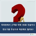 1회용품 줄이기 > 업종별 제한된 1회용품 확인하기 > 목욕탕 및 체육시설 등 > 1회용품 무상제공 금지 (카드형) | 찾기쉬운 생활법령정보