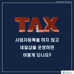 네일샵 창업ㆍ운영 > 네일샵 개업 > 사업자등록 > 사업자등록 신청 (카드형) | 찾기쉬운 생활법령정보