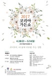 위로가 필요한 당신! ‘2017 코리아가든쇼’로 오세요