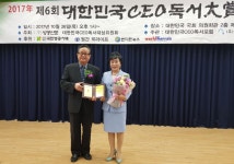 김길연 총재, 2017년 제6회 대한민국CEO독서대상 수상