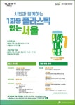 ′1회용 플라스틱 없는 서울′ 토크콘서트...박원순시장, 배우 박진희 등 참여