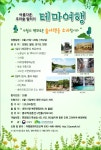 산림복지진흥원, 아름다운 우리숲 알리기 테마여행