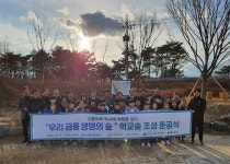 ′우리금융 생명의 숲′ 준공식 개최