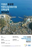 한국어촌어항공단, ‘부산 기장군 동암항 어촌뉴딜사업’ 건축설계 제안공모