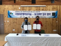 국립대관령치유의숲-워크앤런, 웰니스 여행 활성화 업무협약