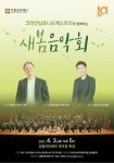 강동문화재단-코리안심포니오케스트라, ‘새봄음악회’ 공연