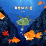 바다거북의 시선으로 본 해양쓰레기 ′거북이의 꿈′