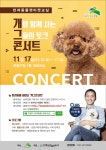 반려동물 문화교실 ‘개그콘서트’ 개최