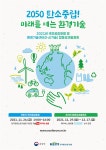 2050 탄소중립, 국민공감포럼 및 환경기술 성과 발표회 개최