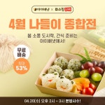 아이배냇 ‘4월 나들이 종합전’ 네이버 쇼핑 라이브 진행