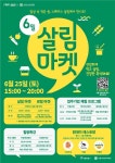 서울시민의 건강한 휴식(休食)을 위한 ′스페이스 살림 마켓′ 25일 개최
