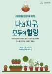 국립생태원 반려식물 특별전 「나와 지구, 모두의 힐링」 개최