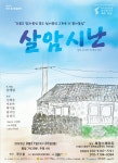 제4회 말모이연극제, 제주부문 참가작 연극 ′살암시난′ 9월 21일 개막
