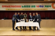 한국농업기술진흥원 노동조합, 설립10주년 기념식 개최