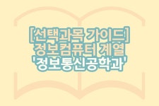 EBSi | 뉴스/공식발표자료 [선택과목 가이드] 정보컴퓨터 계열 &#39;정보통신공학과&#39;