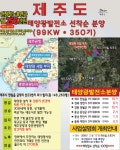경원파워 설명절 앞두고 제2회 부산사업설명회 개최 예정, 제주도 솔라시티파크 태양광발전소 분양설치 - e조은뉴스 경원파워 설명절 앞두고... 