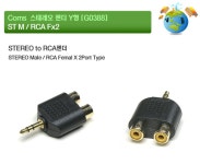 [G0388] Coms 스테레오젠더 Y형[ST3.5/RCA Fx2] (주)엘레파츠 [G0388] Coms 스테레오젠더 Y형[ST3.5/RCA Fx2]