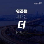 엔터식스몰 - 패션&라이프스타일몰 워라밸 세대는 더 바쁘다!