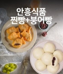 [안흥찐빵] 찐빵+붕어빵 2종 묶음구성 (쌀찐빵 20개+붕어빵 500g) - NS홈쇼핑