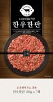 유귀열의 The 귀한 한우한판 180g x 7팩 - NS홈쇼핑  유귀열의 The 귀한 한우한판 180g x 7팩 - NS홈쇼핑