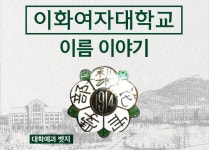 이화여자대학교 | 뉴스센터 | 이화 DNA | History