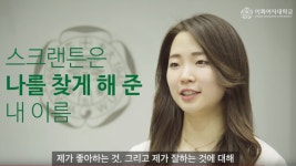 이화여자대학교 | 뉴스센터 | 이화 홍보 | 홍보영상 라이브러리