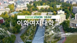 이화여자대학교 | 뉴스센터 | 이화 홍보 | 홍보영상 라이브러리