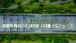 이화여자대학교 | 뉴스센터 | 이화 홍보 | 홍보영상 라이브러리